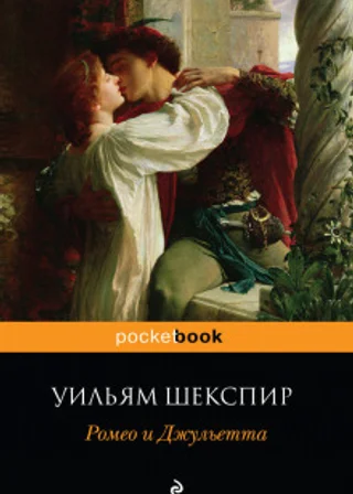 Ромео и Джульетта