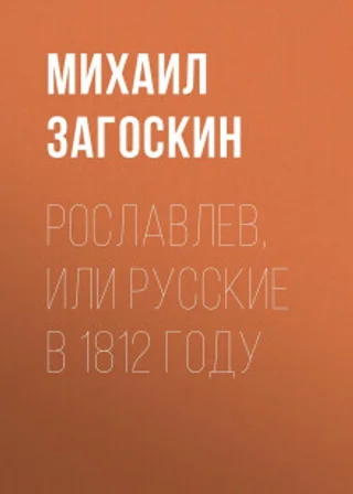 Рославлев, или Русские в 1812 году