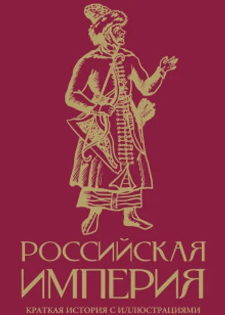 Российская империя. Краткая история с иллюстрациями