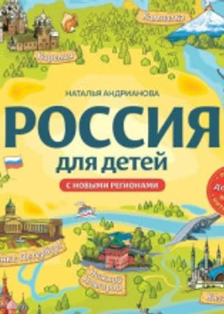 Россия для детей. С новыми регионами