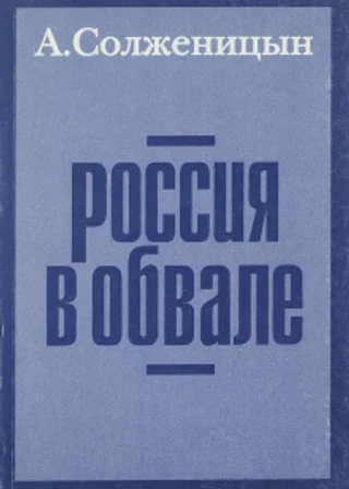Россия в обвале