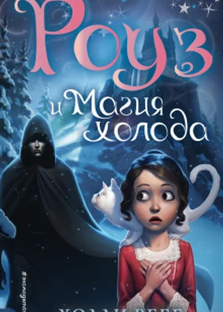 Роуз и магия холода