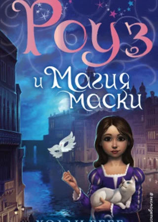 Роуз и магия маски