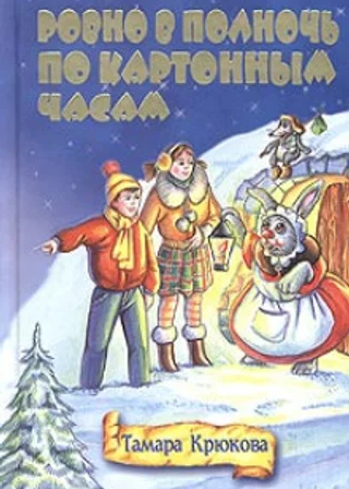 Ровно в полночь по картонным часам