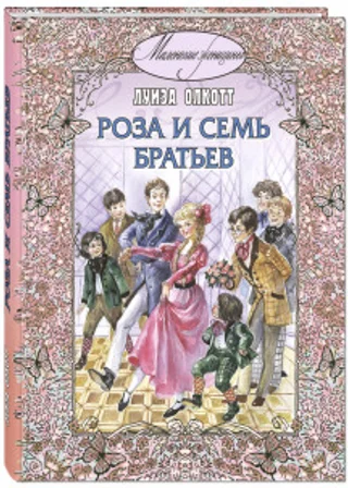 Роза и семь братьев