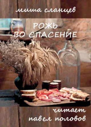 Рожь во спасение