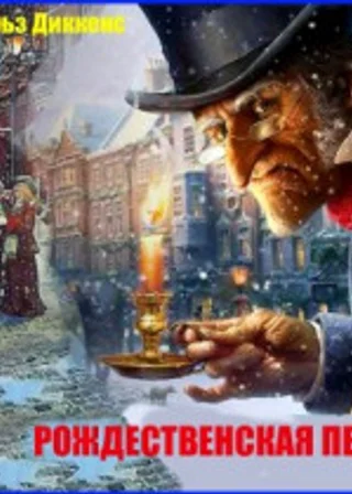 Рождественская песнь в прозе