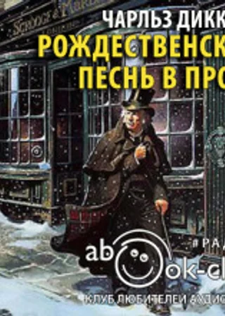 Рождественская песнь в прозе