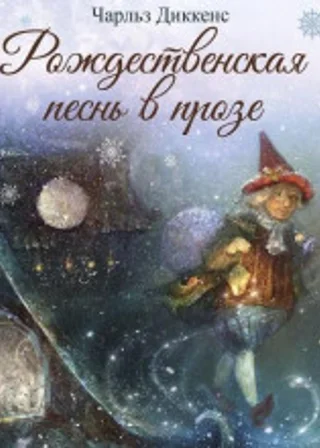Рождественская песнь в прозе