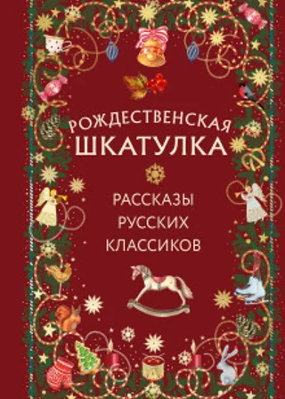 Рождественская шкатулка. Рассказы русских классиков