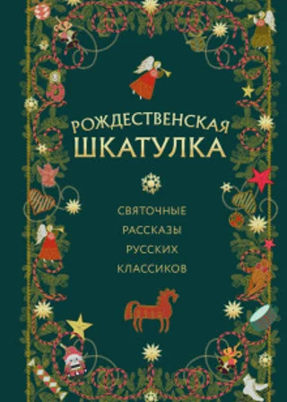 Рождественская шкатулка: святочные рассказы русских классиков