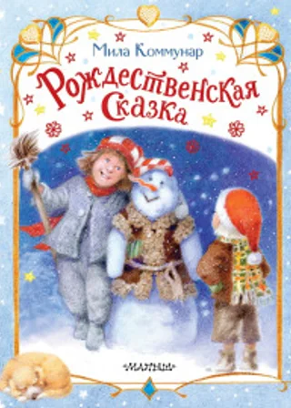 Рождественская сказка