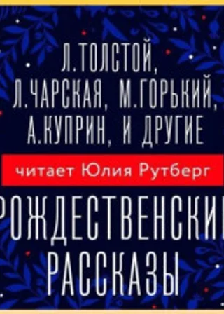 Рождественские рассказы