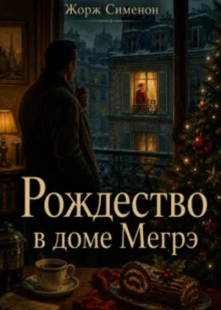 Рождество в доме Мегрэ