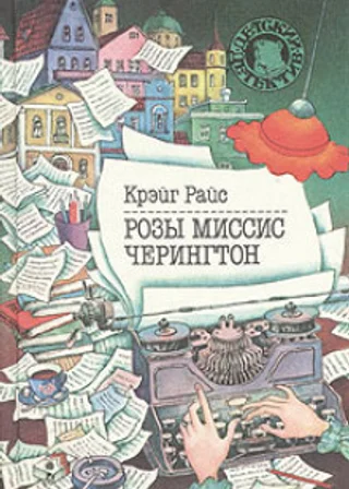 Розы миссис Черингтон