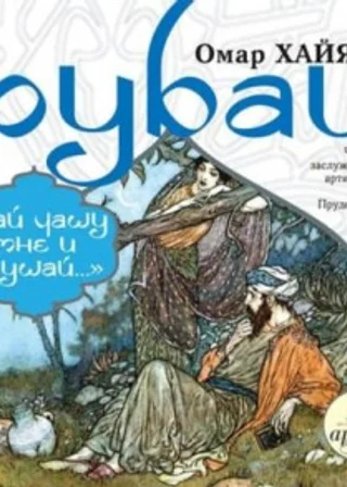Рубаи. Дай чашу мне и слушай…