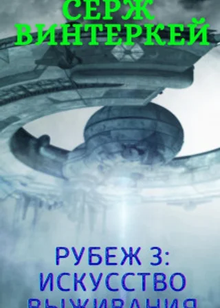 Рубеж 3: Искусство выживания