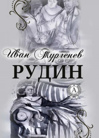 Рудин