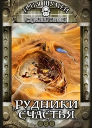 Рудники счастья
