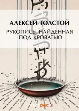 Рукопись, найденная под кроватью