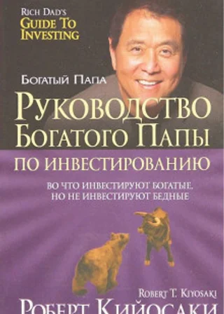 Руководство богатого папы по инвестированию