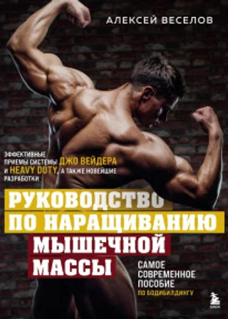 Руководство по наращиванию мышечной массы