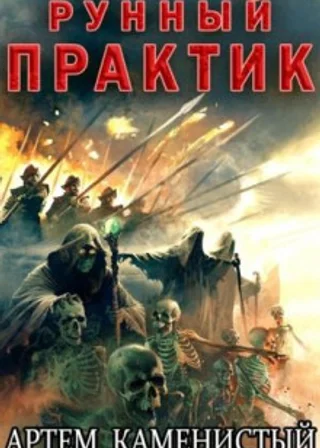 Рунный практик