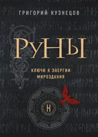 Руны. Ключи к энергии мироздания
