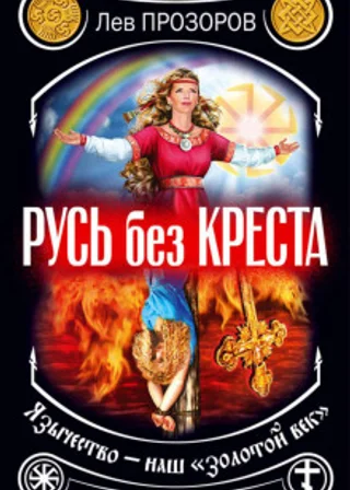 Русь без креста. Язычество – наш «золотой век»