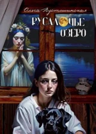 Русалочье озеро