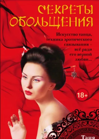 Русская гейша. Секреты обольщения