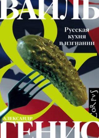 Русская кухня в изгнании