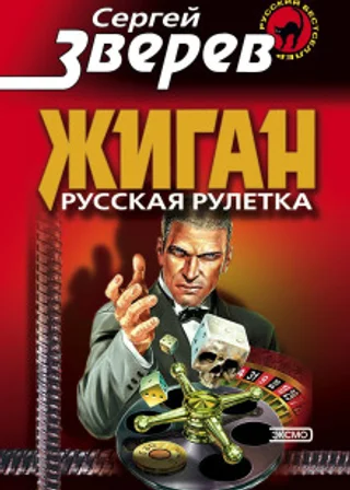 Русская рулетка