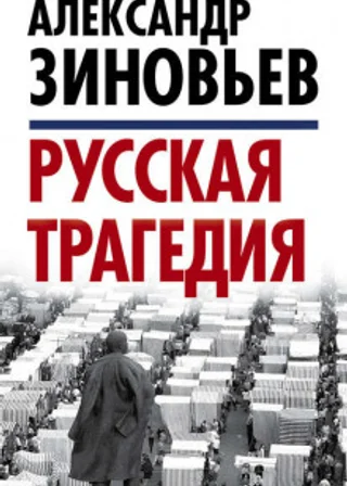 Русская трагедия. Часть 2