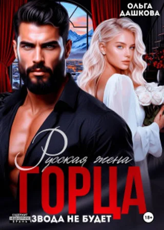 Русская жена Горца. Развода не будет