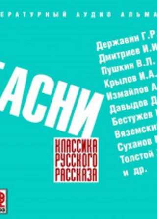 Русские басни