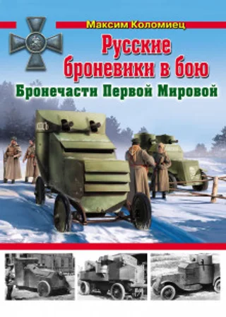 Русские броневики в бою. Бронечасти Первой Мировой