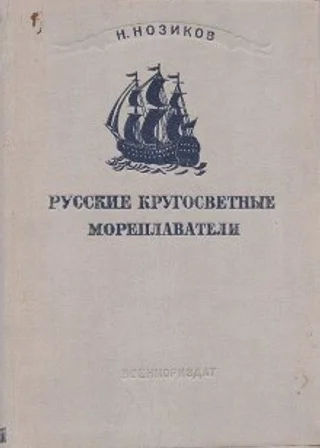 Русские кругосветные мореплаватели