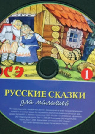 Русские сказки для малышей. Часть 1