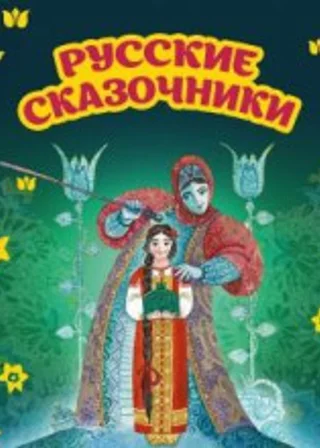 Русские сказочники