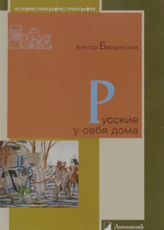 Русские у себя в доме