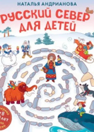 Русский Север для детей