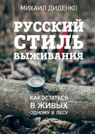 Русский стиль выживания. Как остаться в живых одному в лесу