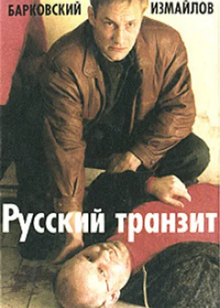 Русский транзит 2