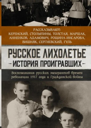 Русское лихолетье. История проигравших. Воспоминания русских эмигрантов времен революции 1917 года и Гражданской войны