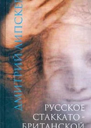Русское стаккато - британской матери