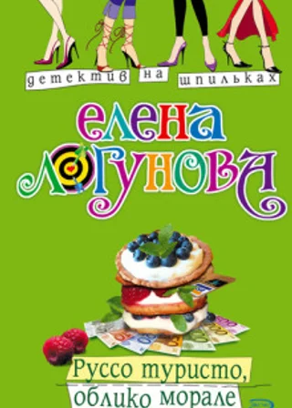 Руссо туристо, облико морале