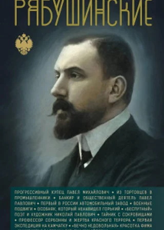 Рябушинские