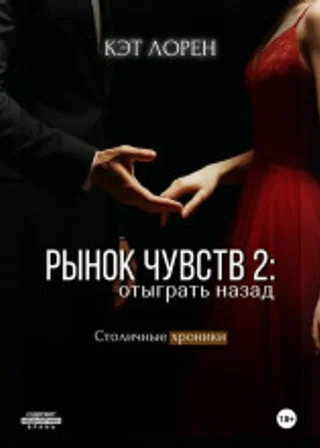 Рынок чувств: отыграть назад
