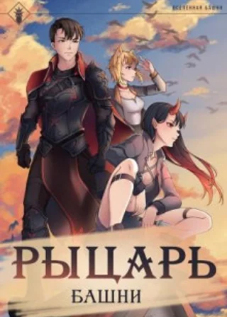Рыцарь Башни. Книга 1